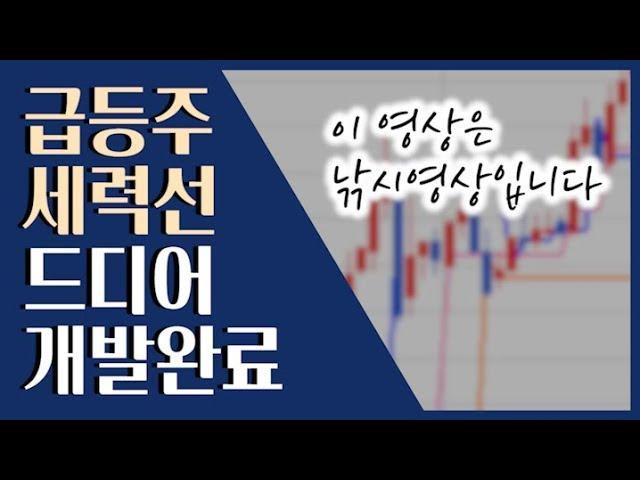  급등주 세력선 수식 무료 공개! 영상 끝까지 봐주세요 ::: 주식 홀로서기