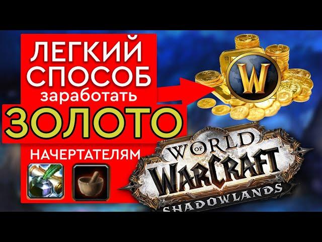 ЗОЛОТО В WoW ЛЕГКО на профессии НАЧЕРТАНИЕ, легкий способ получить голду в игре World of Warcraft