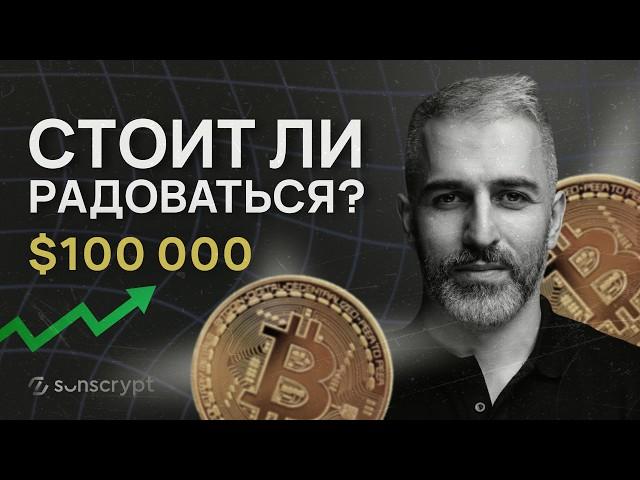 Биткоин $100 000. Почему это не буллран? Мой личный прогноз на будущее