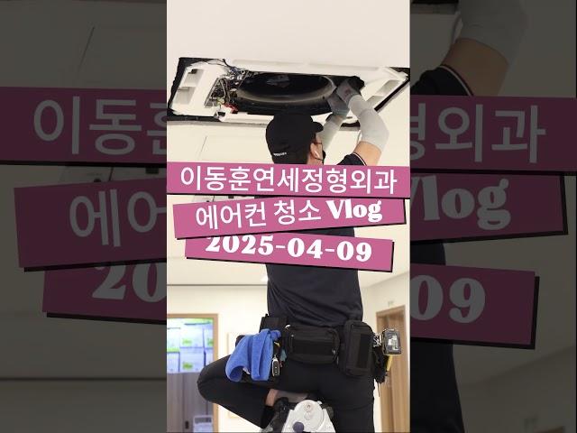 키수술 병원은 매년 에어컨 청소가 필수입니다! #에어컨청소 #병원이야기