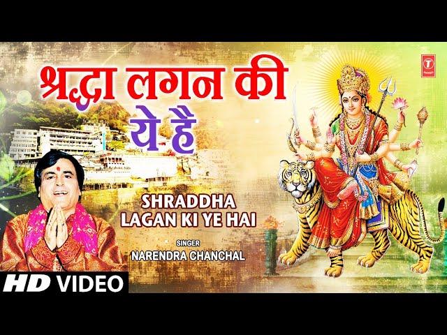 NARENDRA CHANCHAL Devi Bhajan | Shraddha Lagan Ki Ye Hai  | Sherawali Maa Ke Aaye Navratre