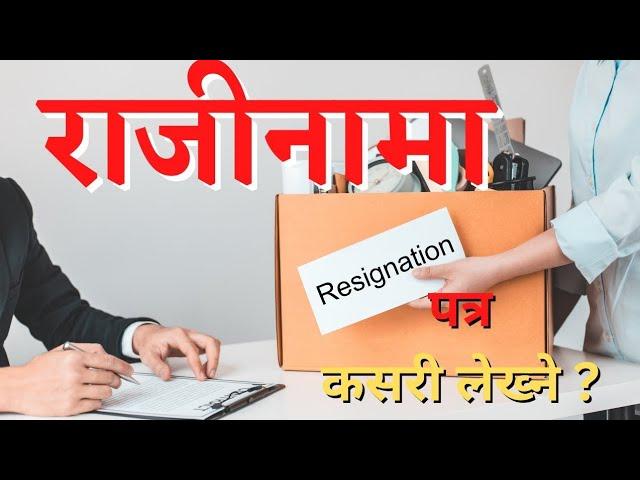 How to write resignation letter in Nepali || राजीनामा पत्र कसरी लेख्ने।