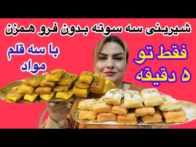 طرزتهیه شیرینی فوری بدون فرو همزن با کم ترین مواداولیه (تردوخوشمزه)