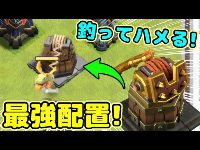 【クラクラ】新防衛施設フックタワーあの最強配置で使ってみたwユニットを釣ってハメまくるw