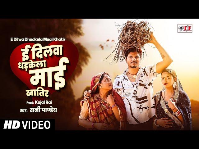 #Video (ई दिलवा धड़केला माई खातिर) #Sunny Pandey #MaaiSpecialSong | E Dilwa Dhadkela Maai Khatir