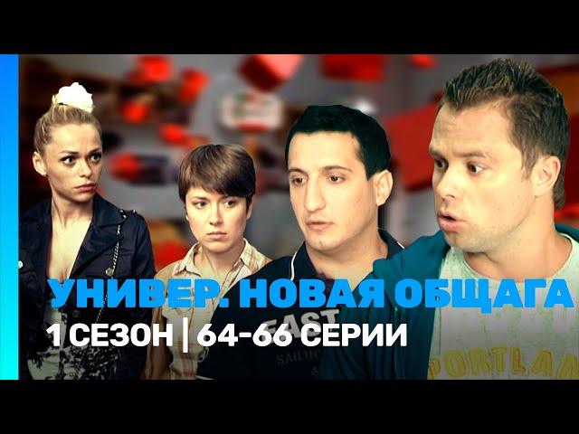 УНИВЕР. НОВАЯ ОБЩАГА: 1 сезон | 64-66 серии @TNT_serials