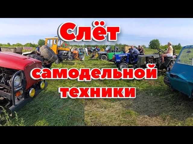 Слёт самодельной техники 2024 г. Пермский край п. Зюкайка. 1 ролик. #техникаумельцев