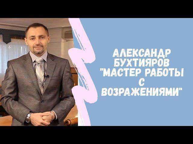 Мастер работы с возражениями  аудиокнига Александр  Бухтияров