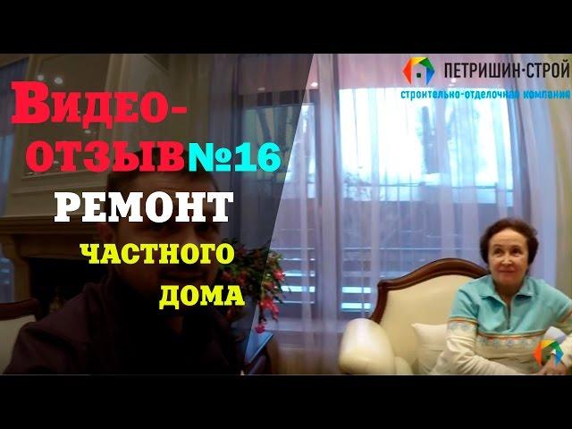 Ремонт частного дома г. Видное. Отзыв №16. Петришин Строй.