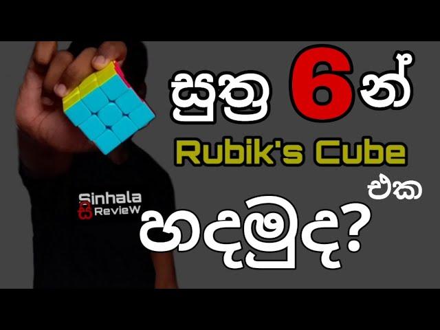 How to Solve the RUBIK'S Cube in Sinhala | RevieWtoLK