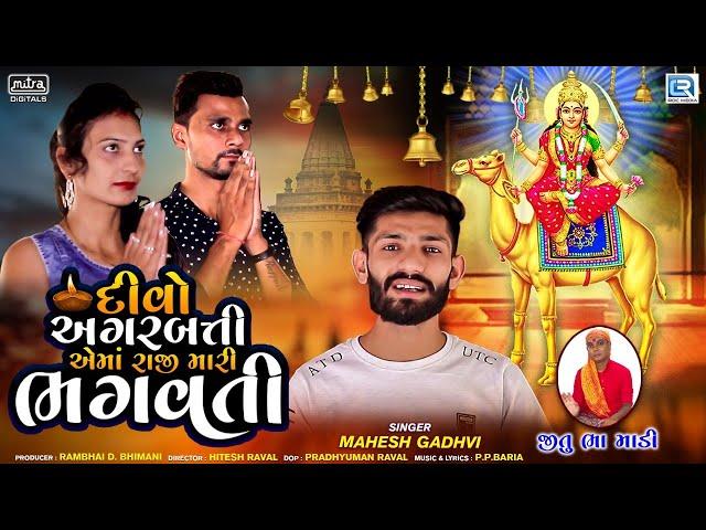 Divo Agarbati Aema Raji Mari Bhagwati | Mahesh Gadhvi | HD Video | New Gujarati Song 2020