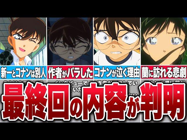 作者が語った！コナンの最終回の内容が衝撃的だった【コナンゆっくり解説】