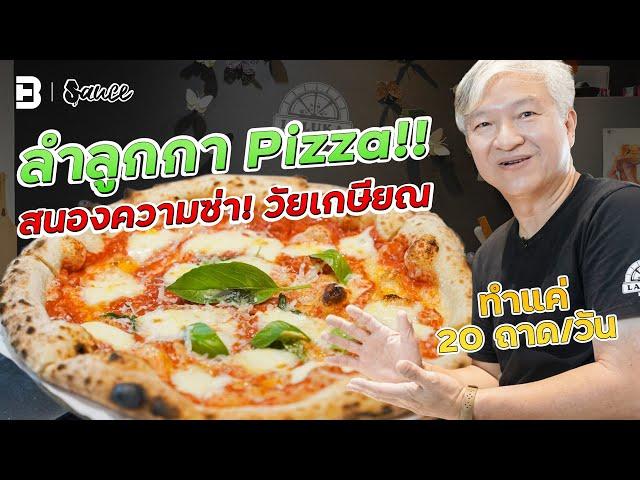 Laluka Pizza ‘พิซซ่าร้านลับ’ แห่งลำลูกกาแลนด์! | #Sauce