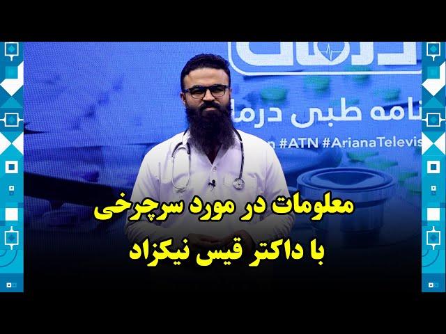 What is Vertigo, by Dr. Qais Nikzad/ معلومات در مورد سرچرخی با داکتر قیس نیکزاد