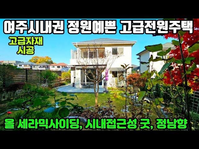 [여주둥지tv] No:DJ3771 급매 4억 (2천인하) 여주시내권 인프라좋고 정원예쁜 고급 전원주택 급매, 고급 자재로 시공된 사랑과 정성이 가득한 남항집. [여주전원주택급매]