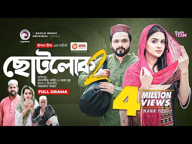 Chotolok 2 | ছোটলোক ২ | New Natok | Mosaddik Shahin | Zara Noor | নতুন নাটক