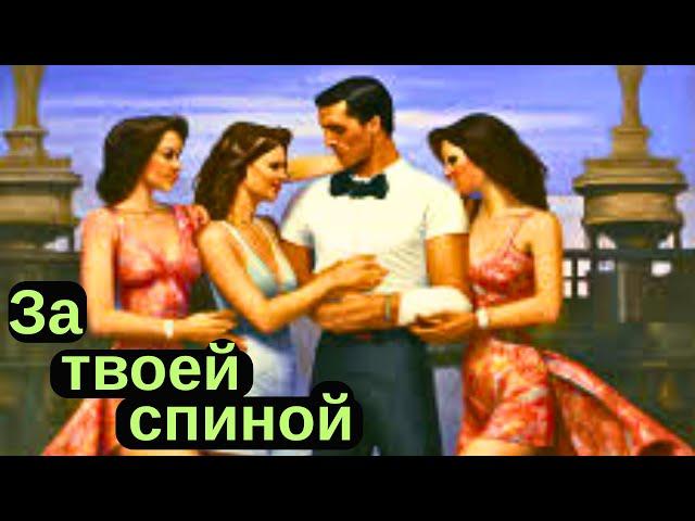 Кто и что творит за твоей спиной?