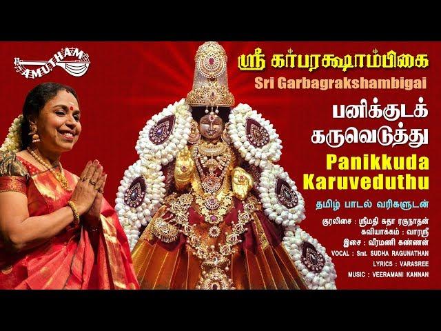 பனிக்குட கருவெடுத்து | Panikkuda Karuveduthu | Sri Garbarakshambigai | Amutham Music