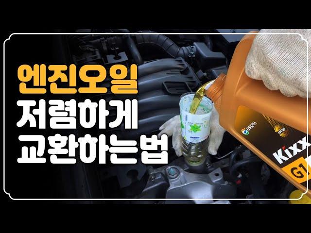 엔진오일 저렴하게 교환하는 법