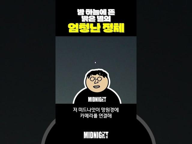 밤하늘에 떠 있는 밝은 별의 놀라운 정체