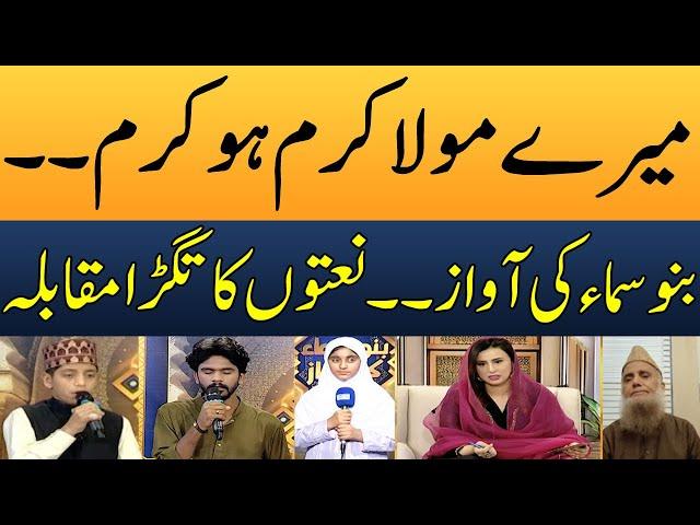 Mere Maula Karam Ho Karam | Naat Competition | Bano Samaa Ki Awaz | Madeha Naqvi | SAMAA TV