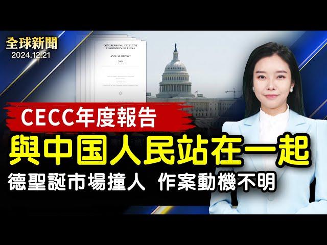 德國聖誕市場撞人案 嫌犯更多細節曝光；美國會通過支出法案避免政府關門；美國會及行政當局中國委員會2024年度報告:譴責中共系統性侵犯人權；【#全球新聞】｜#新唐人電視台