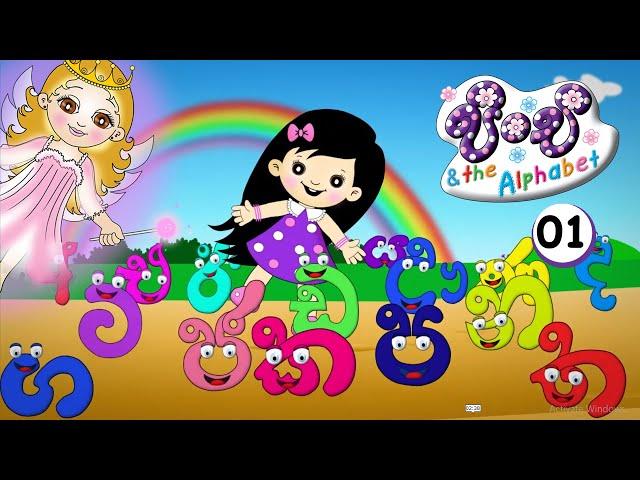1. Pinchi & The Alphabet || Tikiri Animations