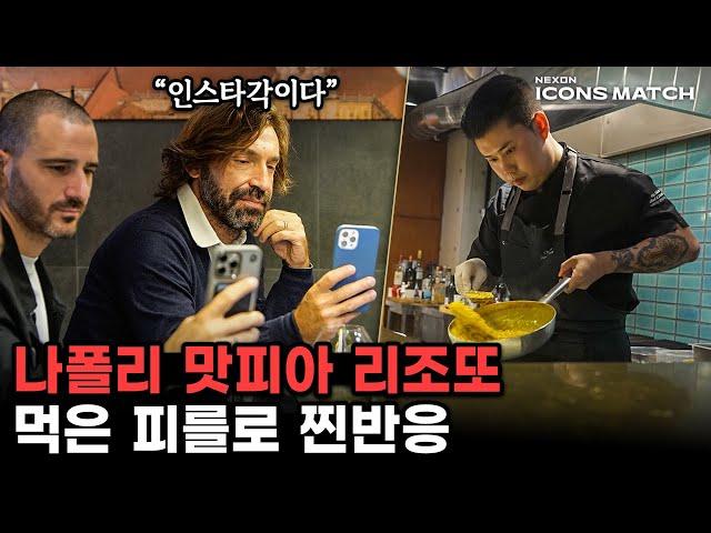 What did Italian legend football players say after eating the Korean Neapolitan chef's cuisine?(ENG)