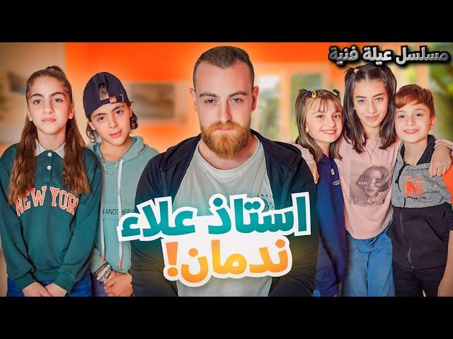 مسلسل عيلة فنية - الإستاذ علاء ندمان  - حلقة 8 | Ayle Faniye Family