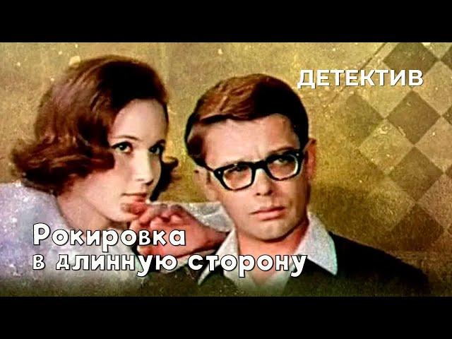 Рокировка в длинную сторону (1969 год) детектив