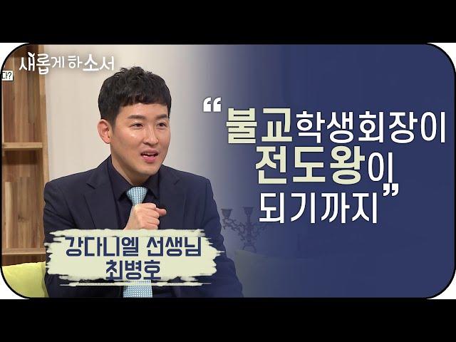 "불교학생회장이 전도왕이 되기까지" - 강다니엘 선생님 최병호ㅣ새롭게 하소서ㅣ불교 부처님 기독교 하나님 교회 전도