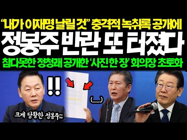 "이재명과 전쟁선포" 정봉주 반란 결국 또 이럴수가... "최고위원이 만만해?!" 참다못한 정청래 공개한 '사진 한 장' 회의장 초토화