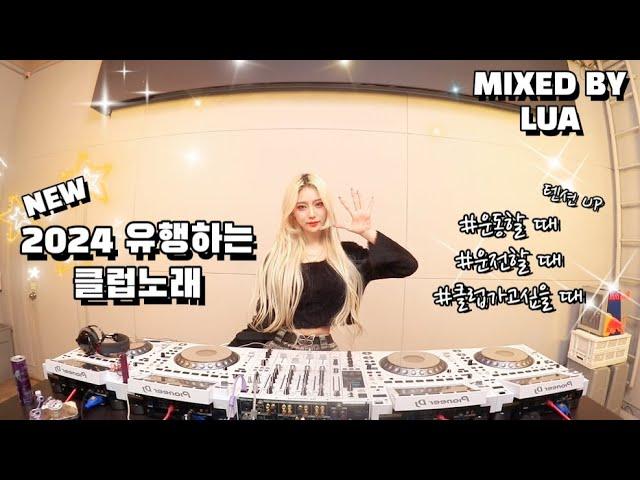 ️텐션 UP 하고 싶은사람 다 일루왕 ️2024 클럽에서 유행하는 노래 준비됐지? 🫶DJ Lua 루아 강남클럽mix