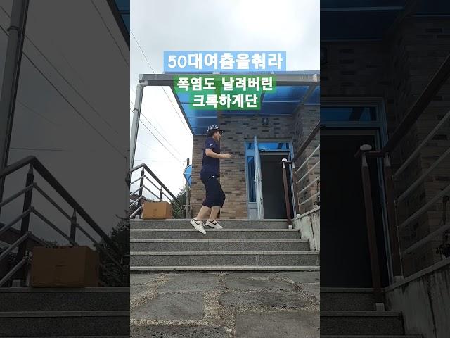 한달만에5kg감량 성공한비결 #크록하셔플댄스