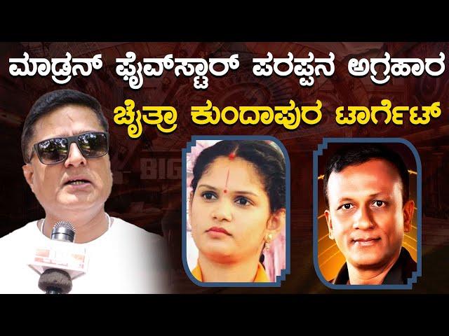 ಚೈತ್ರಾ ಕುಂದಾಪುರ ಟಾರ್ಗೆಟ್ | Prashanth Sambargi | Bigg Boss Kannada 11 | Chaithra Kundapura | KTV