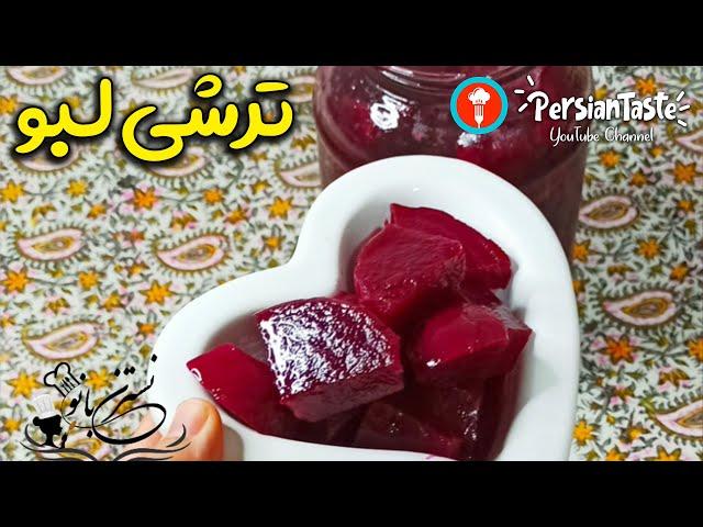 طرز تهیه ترشی لبوی ساده خانگی خوشمزه و مخصوص رستورانی - Pickled beetroot