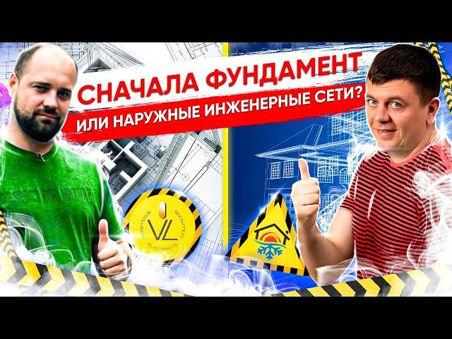 Сначала ФУНДАМЕНТ или НАРУЖНЫЕ ИНЖЕНЕРНЫЕ СЕТИ?