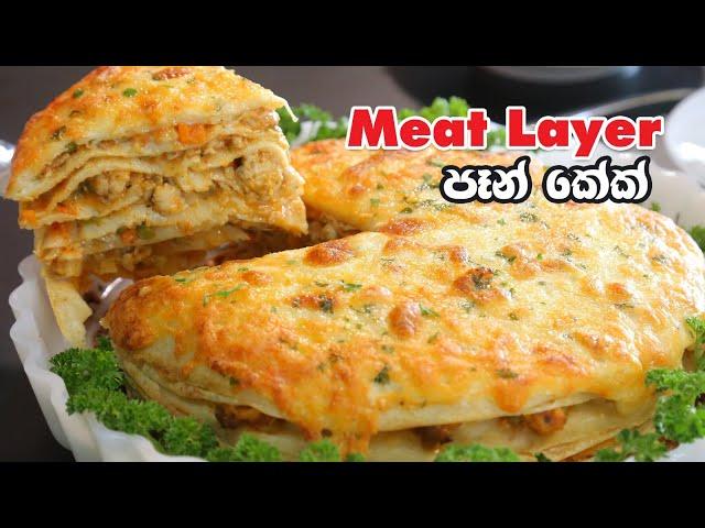 රාත්‍රී ආහාරයට වෙනස් විදියෙ රස කෑමක් - Episode 1128 - Meat Layer Pancake