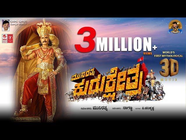 Kurukshetra Kannada Trailer | Munirathna | Darshan, Ambarish, V.Ravichandran, Arjun Sarja | Naganna