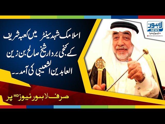 Key holder of Kaaba Sharif Shaikh Saleh Bin Zain-ul-Abedien visits Islamic Honey Center