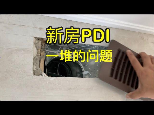 豆壳儿验房：开发商太急交房了，PDI 发现20几个问题