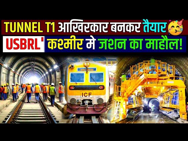 T1 TUNNEL FINALLY READY- कश्मीर मे जशन का माहौलUSBRL PROJECT UPDATE Jammu to Srinagar Direct Train