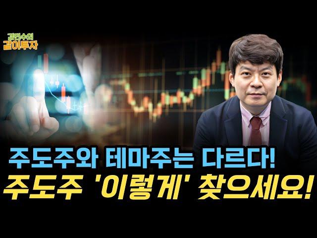 투자 수익률을 올려줄 다음 주도주 찾는 법, 3가지 [김민수의 같이투자]