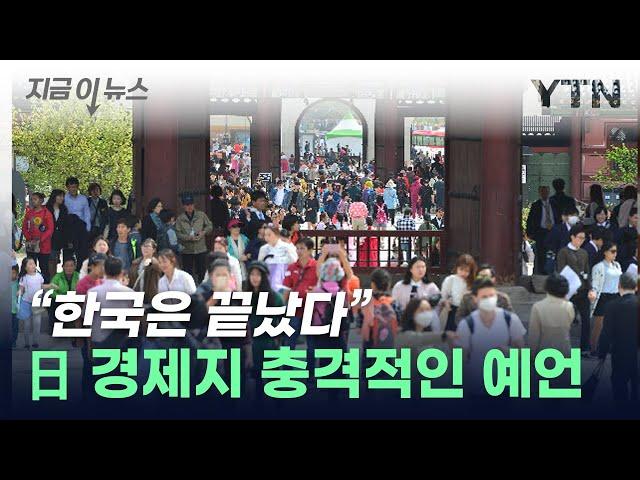 "韓, 다른 나라 걱정할 때 아냐"...'경제 종말' 예측한 日 [지금이뉴스]  / YTN