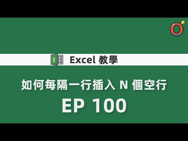 Excel 教學 - 如何每隔一行插入 N 個空行   EP 100