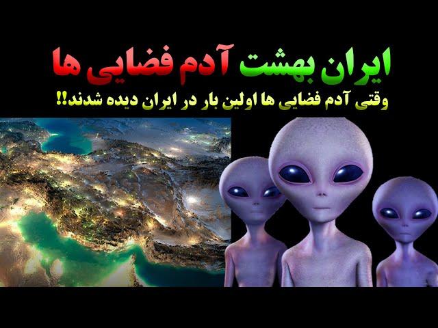 آدم فضایی ها در ایران| حضور ناگهانی آدم فضایی ها در ایران و نابودی جنگنده F14 ایرانی