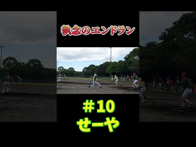 執念のエンドラン #shorts #ソフトボール
