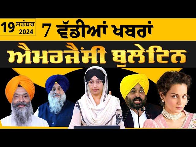 Emergency News 19 September 2024 | Punjabi News Today । ਅੱਜ ਦੀਆਂ 7 ਵੱਡੀਆਂ ਖ਼ਬਰਾਂ | THE KHALAS TV