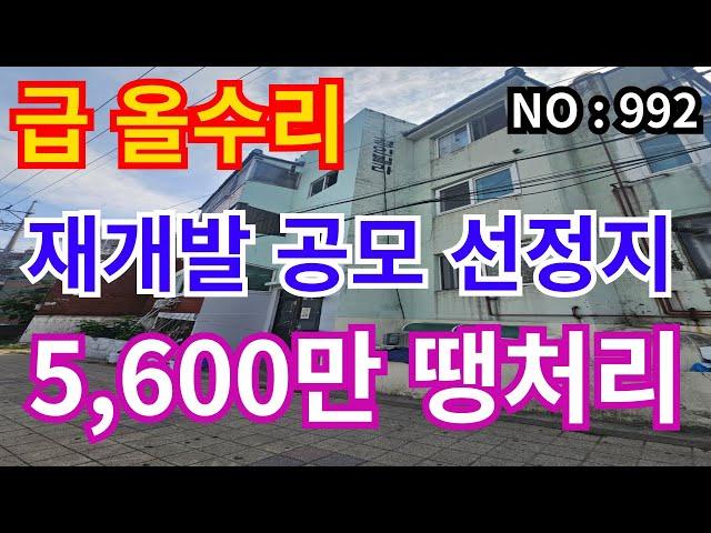 인천 급매물 빌라 구월4재개발 공모선정지역 , 2층 올리모델링 5,600만 급매물