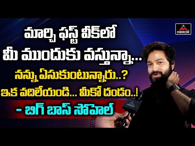 Bigg Boss 4 Telugu Sohel About His Movie | Sohel Katha Vere Untadi | April28 Em Jarigindi | MirrorTV